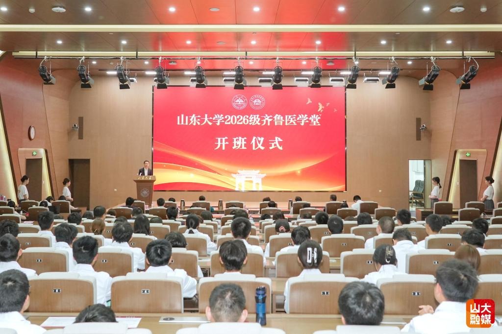 山东大学2026级齐鲁医学堂开班仪式举行