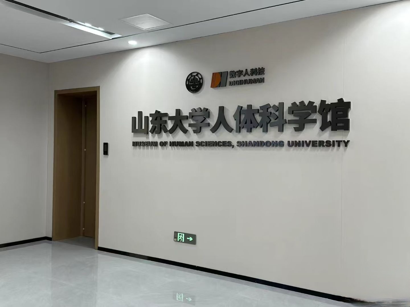 山东大学人体科学馆新馆落成开馆