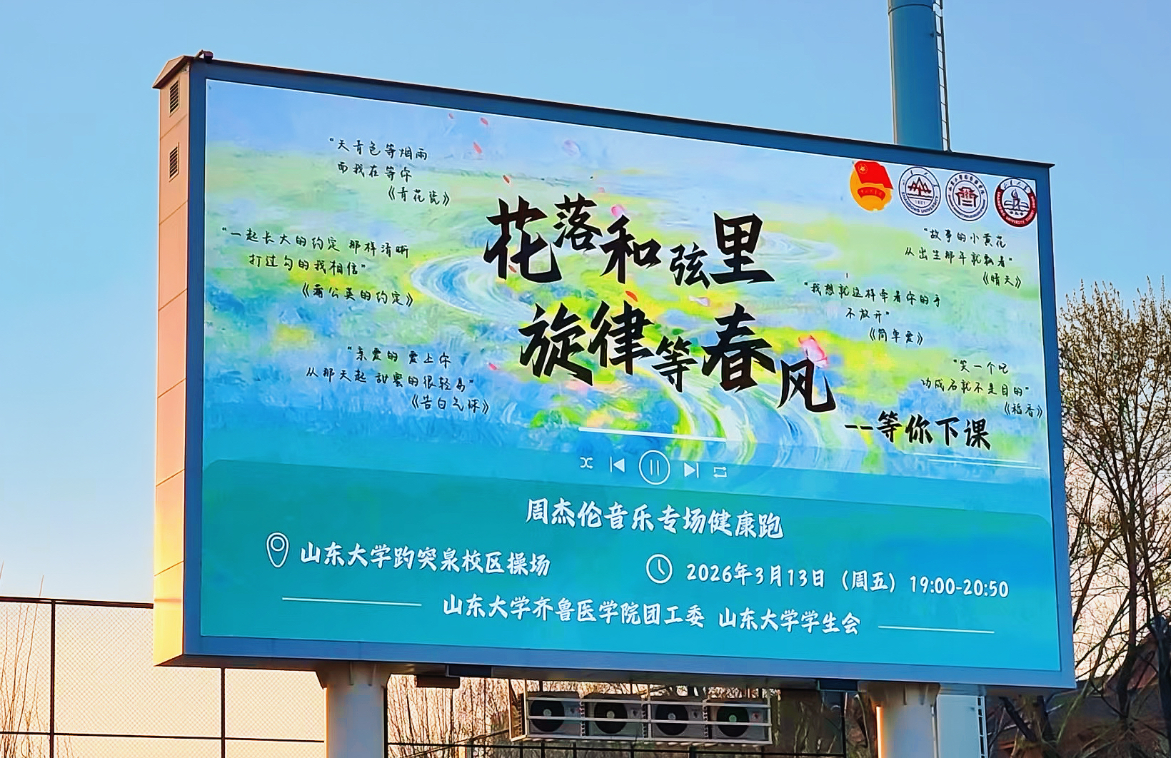 春夜旋律起，青春奔跑时——山东大学周杰伦专场春日音乐跑圆满落幕