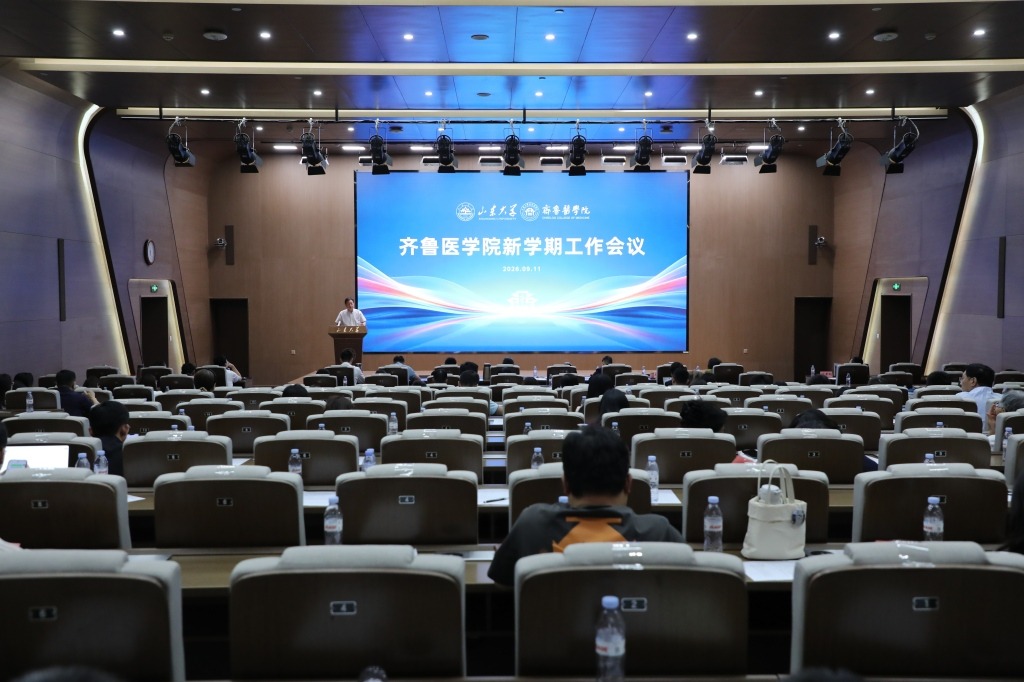 聚力攻坚 出尖出峰——齐鲁医学召开“十五五”时期重点工作部署会暨新学期工作会