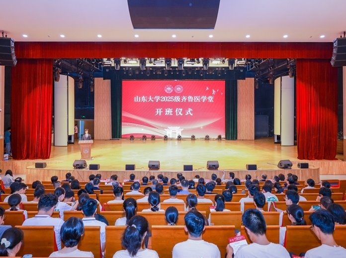 山东大学2025级齐鲁医学堂开班仪式举行